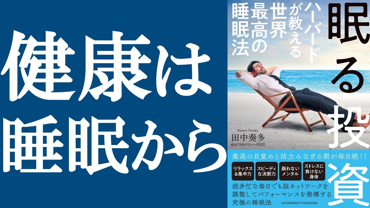 眠る投資 ハーバードが教える世界最高の睡眠法　田中奏多(著)　アチーブメント出版 (2020/10/5)