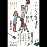 マンション管理員オロオロ日記　南野苑生(著)　フォレスト出版 (2020/9/23)