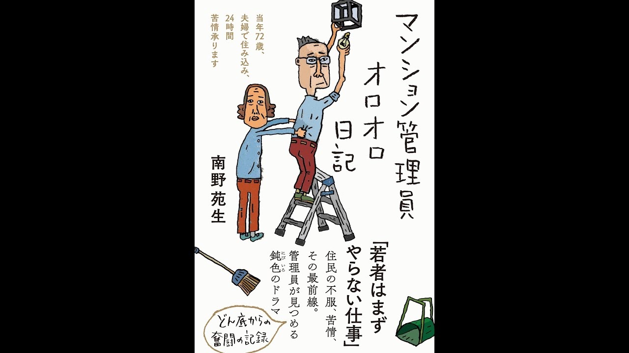マンション管理員オロオロ日記　南野苑生(著)　フォレスト出版 (2020/9/23)