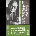 古事記及び日本書紀の研究 完全版　津田左右吉(著)　津田左右吉(2020/10/15)