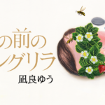 滅びの前のシャングリラ　凪良ゆう(著)　中央公論新社 (2020/10/7)