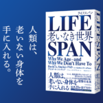 LIFESPAN(ライフスパン) 老いなき世界　デビッド・A・シンクレア (著), マシュー・D・ラプラント (著)　東洋経済新報社 (2020/9/16)