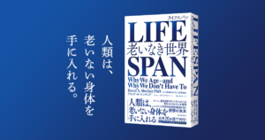 LIFESPAN(ライフスパン) 老いなき世界　デビッド・A・シンクレア (著), マシュー・D・ラプラント (著)　東洋経済新報社 (2020/9/16)