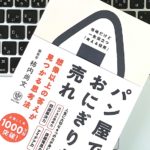 パン屋ではおにぎりを売れ　想像以上の答えが見つかる思考法　柿内尚文 (著)　かんき出版 (2020/6/24)