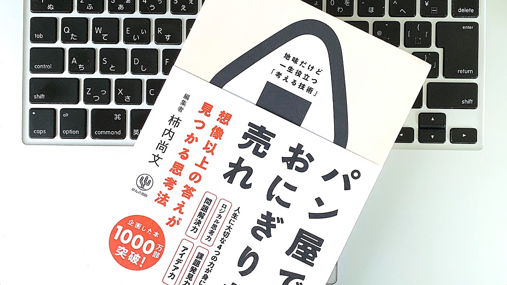 パン屋ではおにぎりを売れ 想像以上の答えが見つかる思考法 柿内尚文 (著) かんき出版 (2020/6/24)