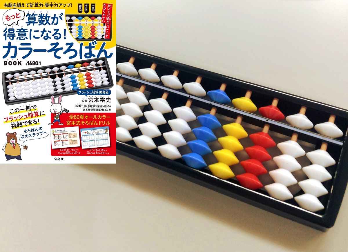もっと算数が得意になる! カラーそろばんBOOK 宮本裕史(監修) 宝島社 (2020/10/24)