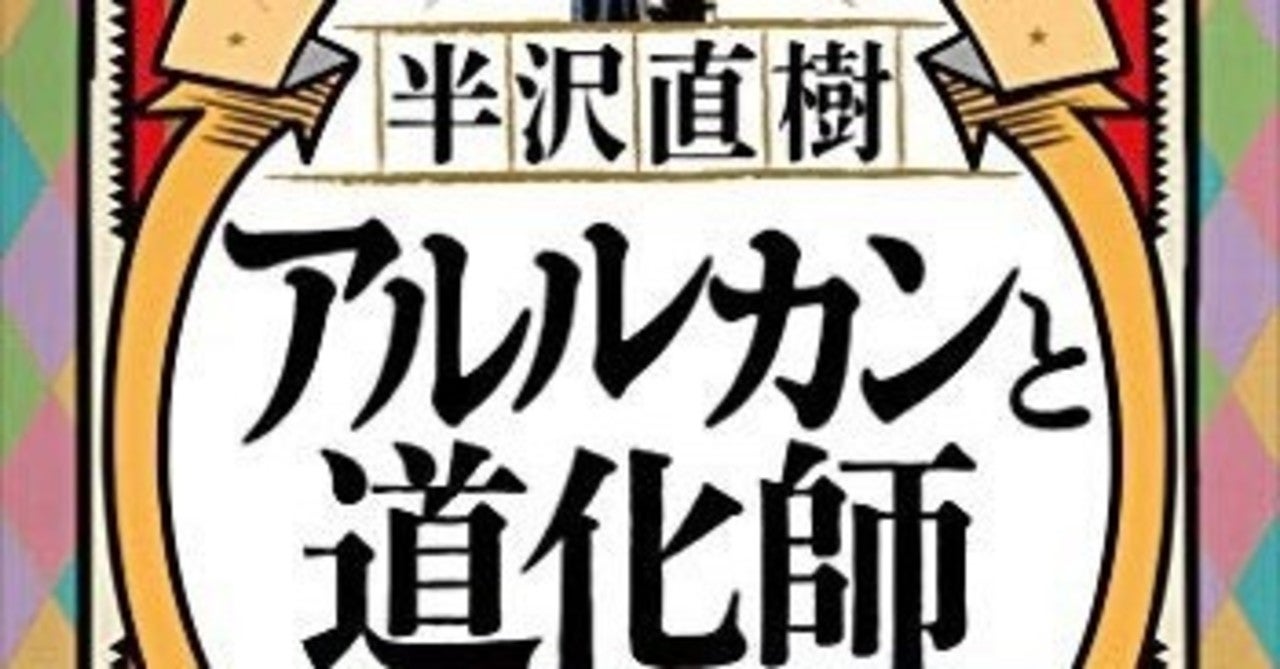 半沢直樹 アルルカンと道化師　池井戸潤(著)　講談社 (2020/9/17)