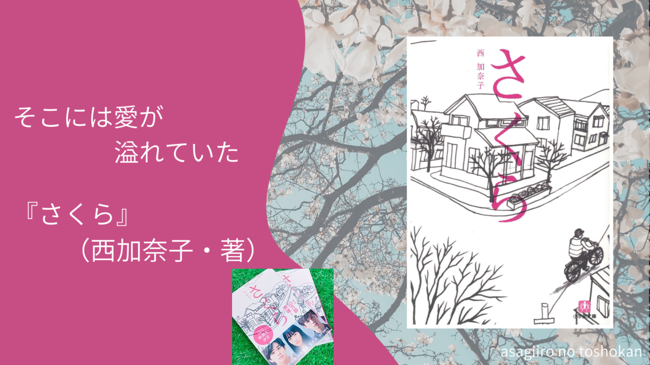 さくら　西加奈子(著)　小学館 (2007/12/4)　
