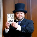 一発屋芸人列伝　山田ルイ53世 (著)　新潮社 (2020/11/30)