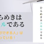 ひらめきはスキルである　瀬田崇仁 (著)　総合法令出版 (2020/11/6)