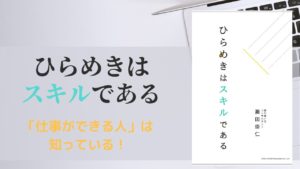 ひらめきはスキルである　瀬田崇仁 (著)　総合法令出版 (2020/11/6)