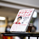 ポジティブラーニング　松岡修造(著)　文藝春秋 (2020/11/26)