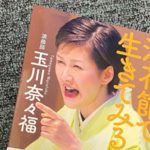 浪花節で生きてみる！　玉川奈々福 (著)　さくら舎 (2020/12/12)