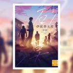 砂漠　伊坂幸太郎(著) 　実業之日本社 (2017/10/4)