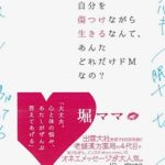 自分を傷つけながら生きるなんて、あんたどれだけドMなの？　堀ママ (著)　ダイヤモンド社 (2020/12/2)