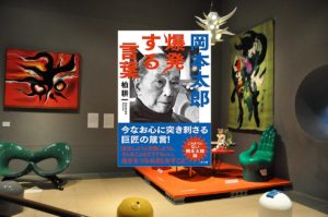 岡本太郎 爆発する言葉　柏耕一 (著)　さくら舎 (2020/12/12)