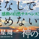 神の涙　馳星周 (著)　実業之日本社 (2020/12/4)