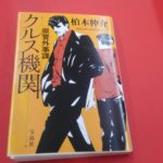県警外事課 クルス機関　柏木伸介(著)　宝島社 (2017/3/4)