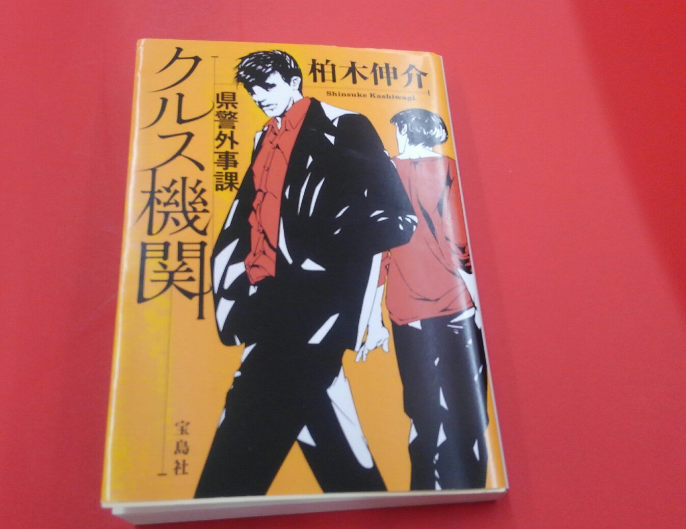 県警外事課 クルス機関　柏木伸介(著)　宝島社 (2017/3/4)