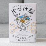 片づけ脳　部屋も頭もスッキリする！　加藤俊徳 (著)　自由国民社 (2019/5/31)