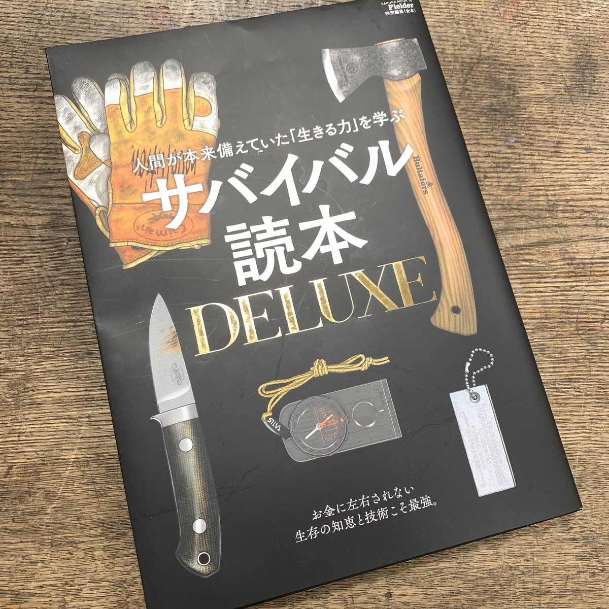 サバイバル読本DELUXE　Fielder編集部 (編集)　笠倉出版社 (2020/4/22)