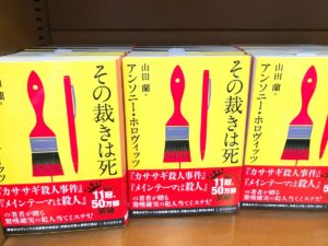 その裁きは死　アンソニー・ホロヴィッツ (著)　山田 蘭 (翻訳)　東京創元社 (2020/9/10)