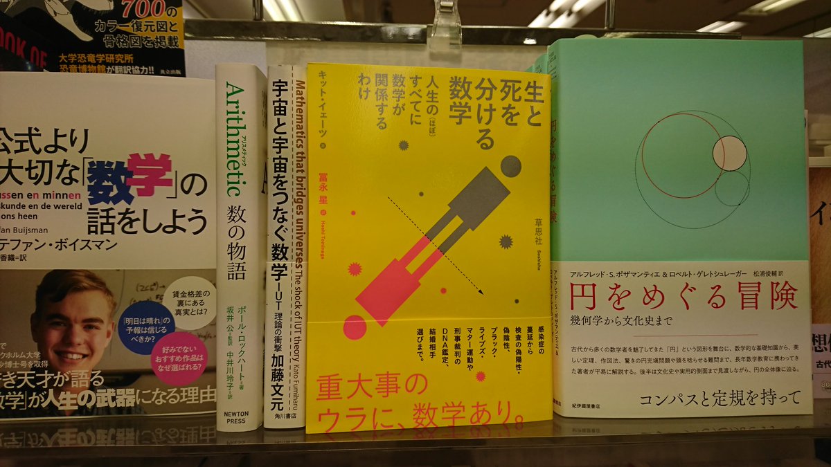 生と死を分ける数学　キット・イェーツ(著)、冨永星(翻訳)　草思社 (2020/9/30)
