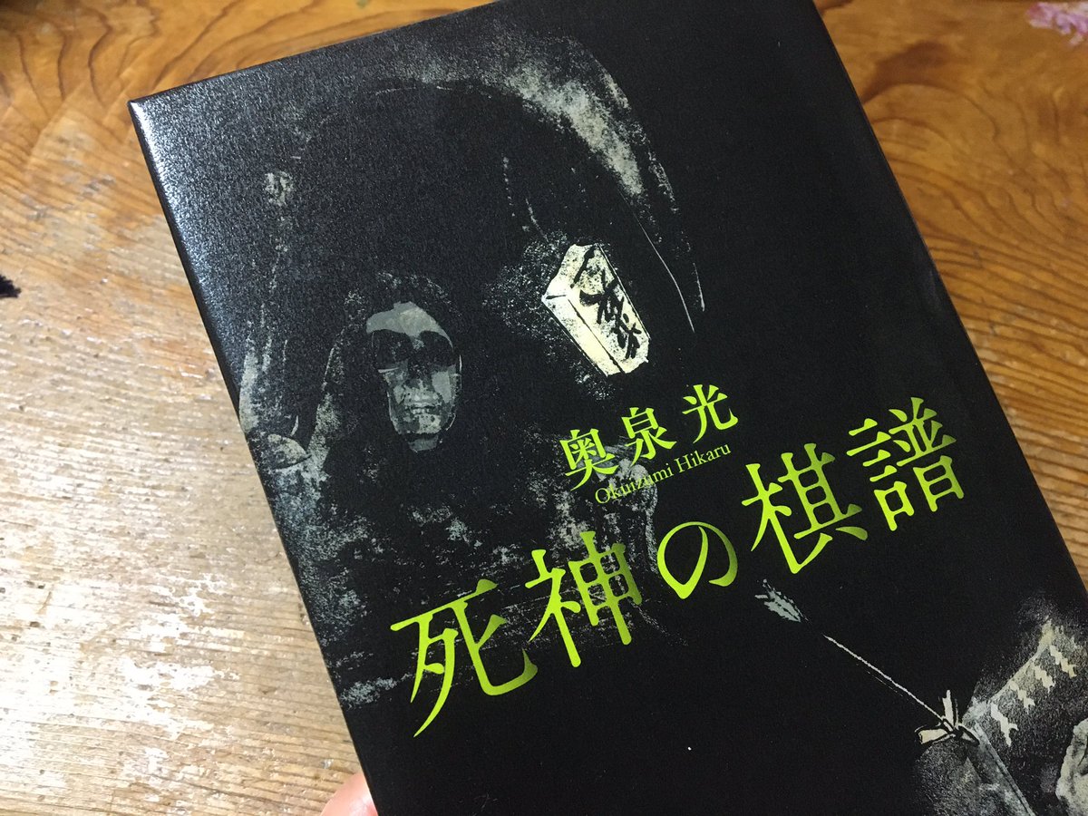 死神の棋譜　奥泉光 (著)　新潮社 (2020/8/27)