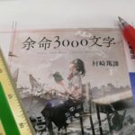 余命3000文字　村崎羯諦 (著)　小学館 (2020/12/8)