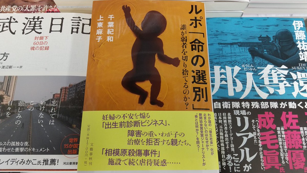 ルポ「命の選別」 誰が弱者を切り捨てるのか？　千葉紀和(著)、上東麻子(著)　文藝春秋 (2020/11/30)