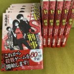 ドS刑事　二度あることは三度ある殺人事件　七尾与史(著)　幻冬舎 (2020/11/26)