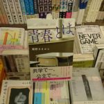 青春とは、　姫野カオルコ(著)　文藝春秋 (2020/11/19)　