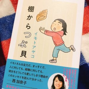 棚からつぶ貝　イモトアヤコ(著)　文藝春秋 (2020/11/9)