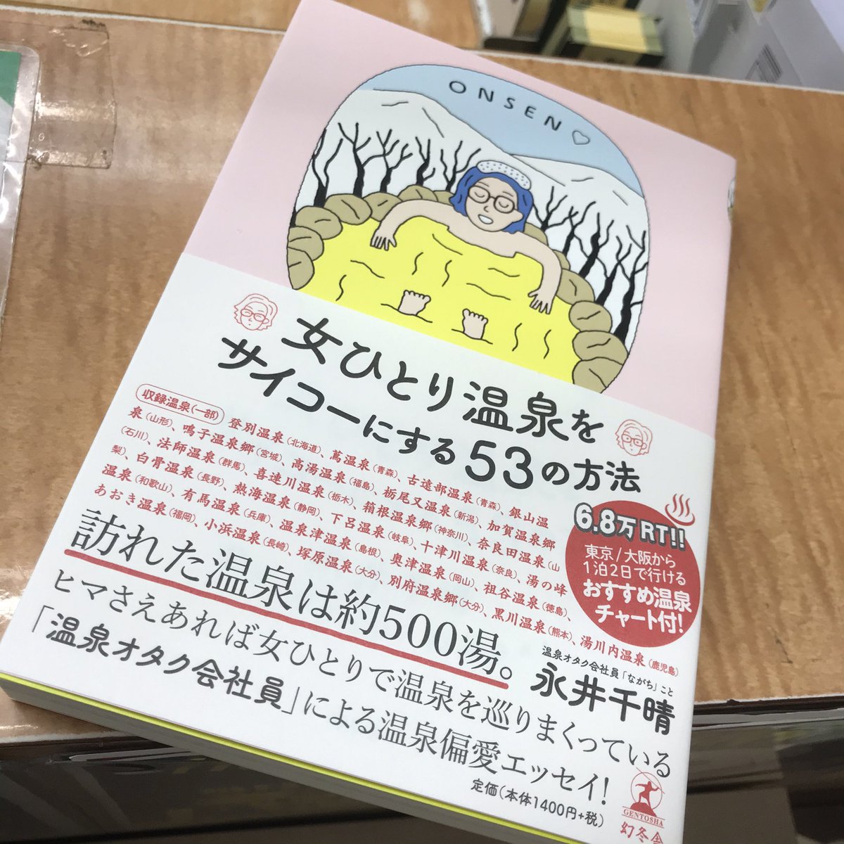 女ひとり温泉をサイコーにする53の方法　永井千晴(著)　幻冬舎 (2020/11/26)