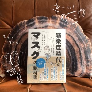感染症時代のマスクの教科書 飯田裕貴子(著)、眞鍋葉子(著) 小学館 (2020/12/10)