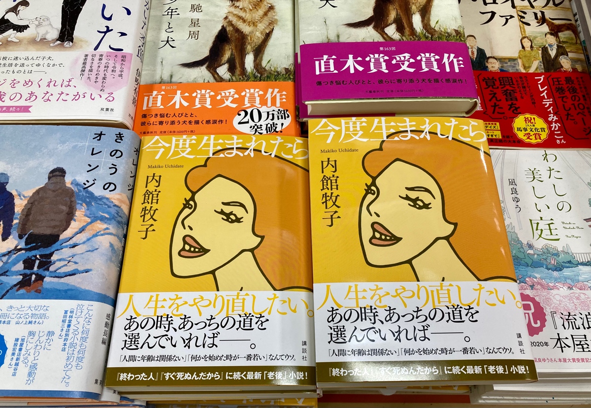 今度生まれたら 内館牧子(著) 講談社 (2020/12/3)