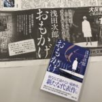 おもかげ　浅田次郎(著)　講談社 (2020/11/13)
