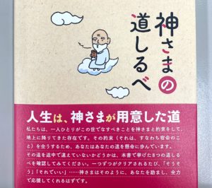 神さまの道しるべ　椎原勇 (著)　幻冬舎 (2020/12/9)