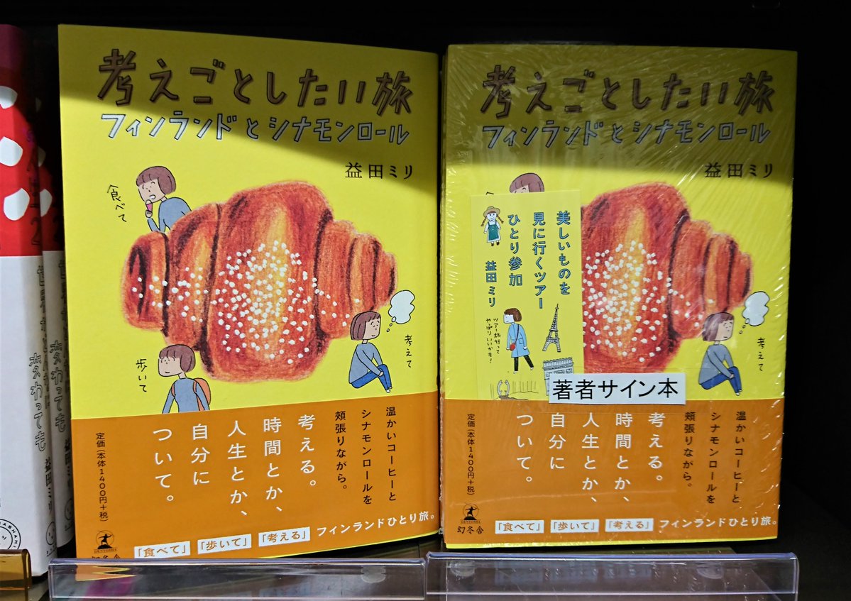 考えごとしたい旅 フィンランドとシナモンロール　益田ミリ (著)　幻冬舎 (2020/12/9)