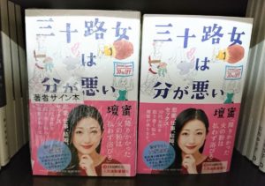 三十路女は分が悪い　壇蜜 (著)　中央公論新社 (2020/12/8)