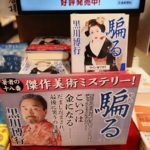 騙る　黒川博行(著)　文藝春秋 (2020/12/14)