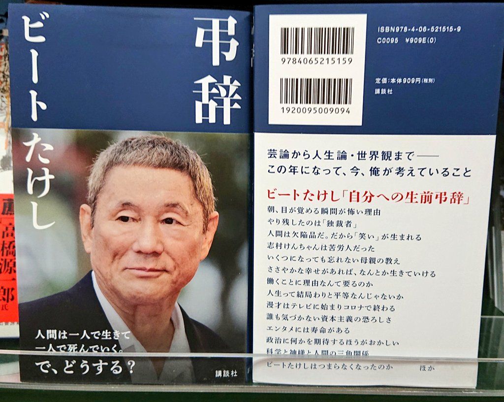弔辞　ビートたけし　講談社 (2020/12/9)