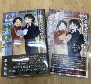 仕事で大切なことはすべて尼崎の小さな本屋で学んだ　川上徹也(著)　ポプラ社 (2020/12/16)