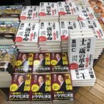 当確師　十二歳の革命　真山仁(著)　中央公論新社 (2020/12/21)