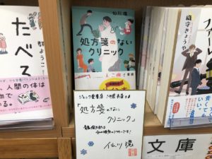 処方箋のないクリニック 仙川環 (著) 小学館 (2020/12/15)