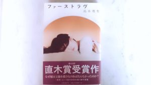 ファーストラヴ　島本理生 (著)　文藝春秋 (2020/2/5)