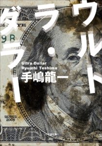 ウルトラ・ダラー　手嶋龍一 (著)　小学館 (2020/12/8)