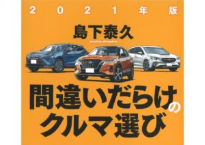 2021年版 間違いだらけのクルマ選び　島下泰久(著)　草思社 (2020/12/23)