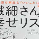 今日も明日も「いいこと」がみつかる 「繊細さん」の幸せリスト　武田友紀 (著)　ダイヤモンド社 (2020/4/9)