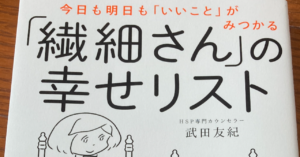 今日も明日も「いいこと」がみつかる 「繊細さん」の幸せリスト　武田友紀 (著)　ダイヤモンド社 (2020/4/9)